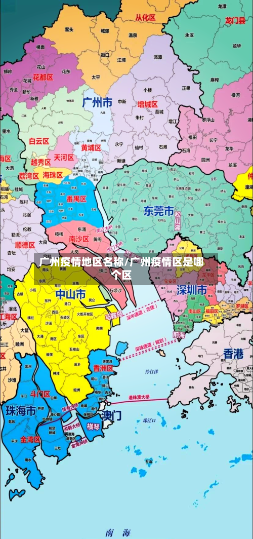 广州疫情地区名称/广州疫情区是哪个区-第2张图片