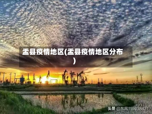 盂县疫情地区(盂县疫情地区分布)