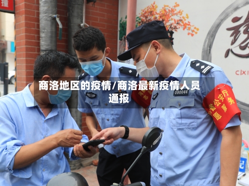 商洛地区的疫情/商洛最新疫情人员通报-第2张图片