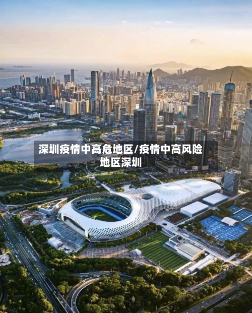 深圳疫情中高危地区/疫情中高风险地区深圳-第3张图片