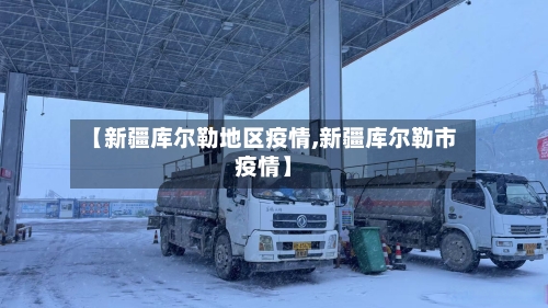 【新疆库尔勒地区疫情,新疆库尔勒市疫情】