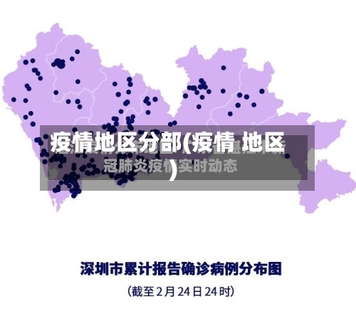 疫情地区分部(疫情 地区)