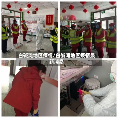 白碱滩地区疫情/白碱滩地区疫情最新消息