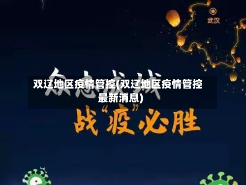 双辽地区疫情管控(双辽地区疫情管控最新消息)