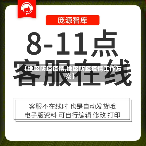 【地区防控疫情,地区防控疫情工作方案】-第2张图片