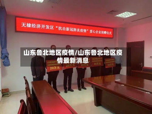 山东鲁北地区疫情/山东鲁北地区疫情最新消息