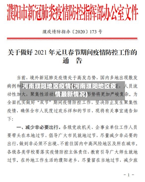 河南濮阳地区疫情(河南濮阳地区疫情最新情况)