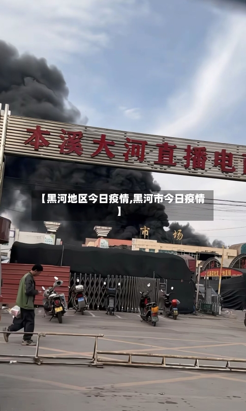 【黑河地区今日疫情,黑河市今日疫情】-第3张图片