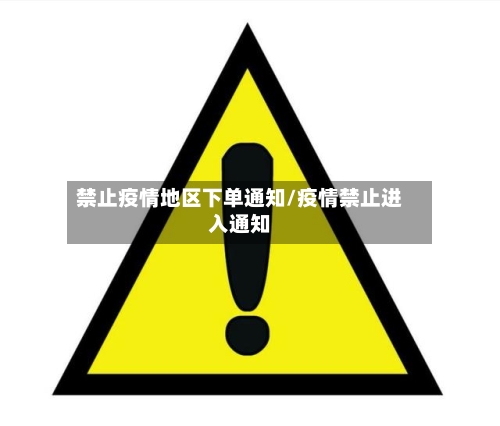 禁止疫情地区下单通知/疫情禁止进入通知