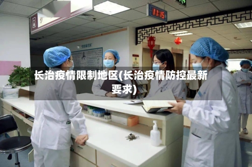 长治疫情限制地区(长治疫情防控最新要求)