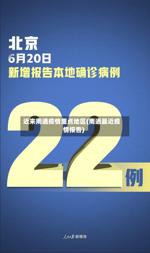 近来南通疫情重点地区(南通最近疫情报告)