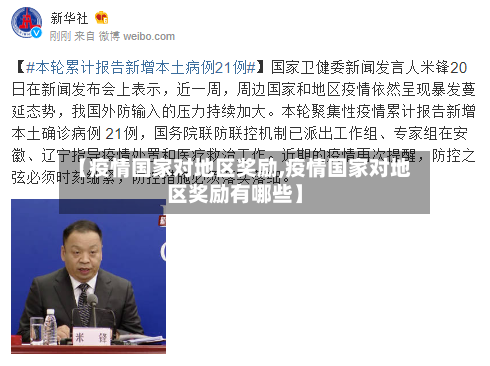 【疫情国家对地区奖励,疫情国家对地区奖励有哪些】