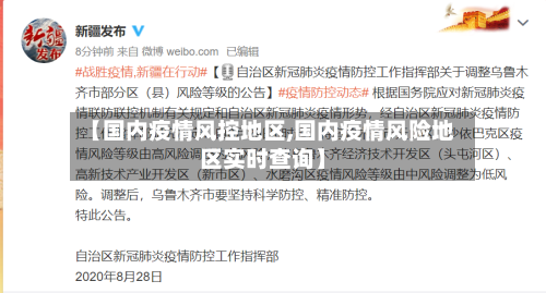 【国内疫情风控地区,国内疫情风险地区实时查询】