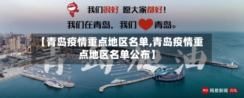 【青岛疫情重点地区名单,青岛疫情重点地区名单公布】