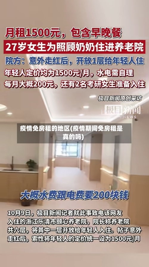 疫情免房租的地区(疫情期间免房租是真的吗)