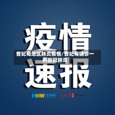 曹妃甸地区肺炎疫情/曹妃甸确诊一例新冠肺炎-第2张图片