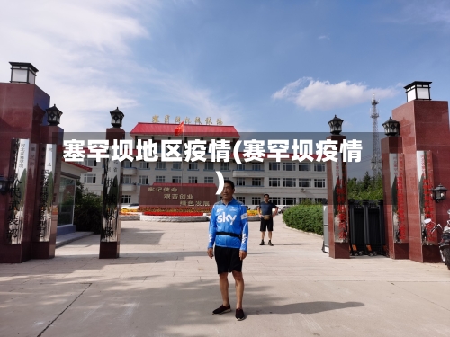 塞罕坝地区疫情(赛罕坝疫情)
