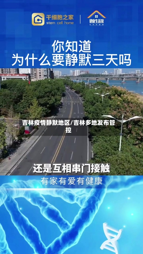 吉林疫情静默地区/吉林多地发布管控