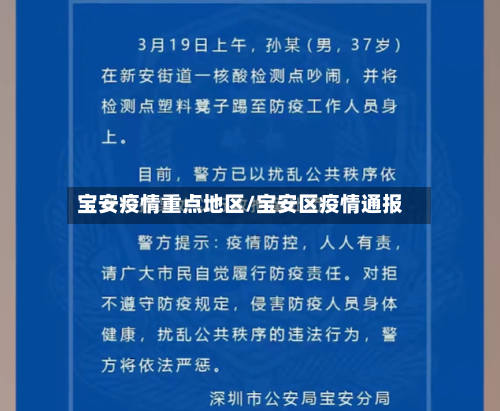 宝安疫情重点地区/宝安区疫情通报