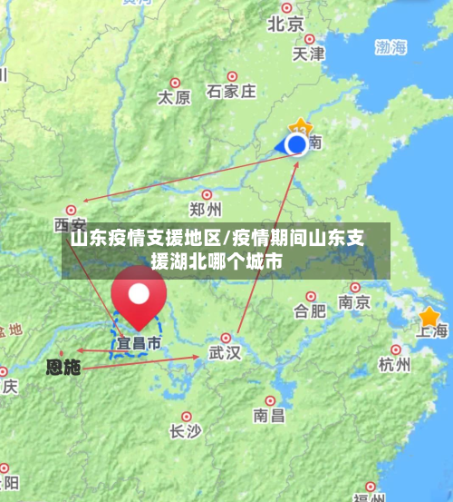 山东疫情支援地区/疫情期间山东支援湖北哪个城市