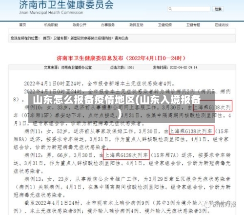 山东怎么报备疫情地区(山东入境报备)-第2张图片
