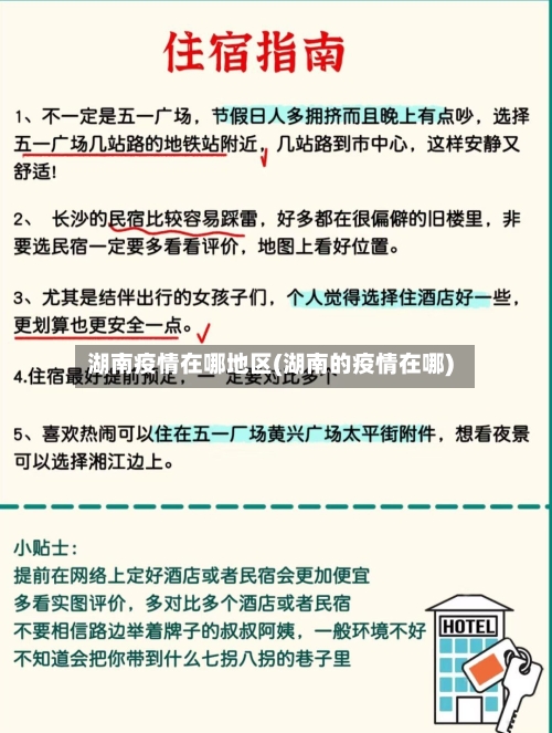 湖南疫情在哪地区(湖南的疫情在哪)