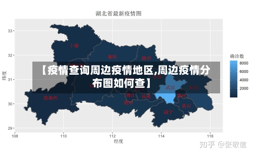 【疫情查询周边疫情地区,周边疫情分布图如何查】