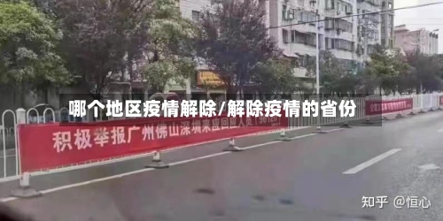 哪个地区疫情解除/解除疫情的省份-第3张图片