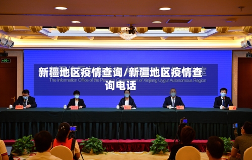 新疆地区疫情查询/新疆地区疫情查询电话-第2张图片