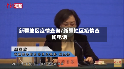 新疆地区疫情查询/新疆地区疫情查询电话