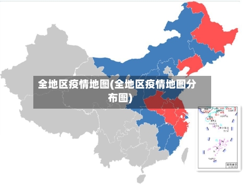 全地区疫情地图(全地区疫情地图分布图)