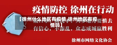 【徐州什么地区有疫情,徐州地区有疫情吗】