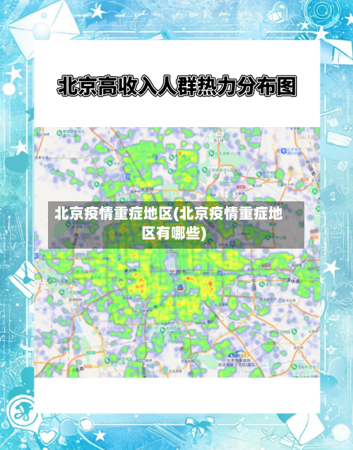 北京疫情重症地区(北京疫情重症地区有哪些)-第2张图片