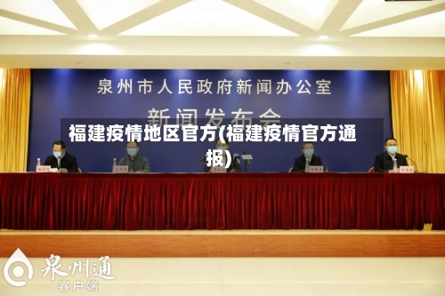 福建疫情地区官方(福建疫情官方通报)-第2张图片
