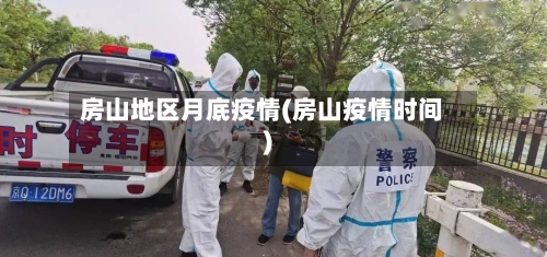 房山地区月底疫情(房山疫情时间)