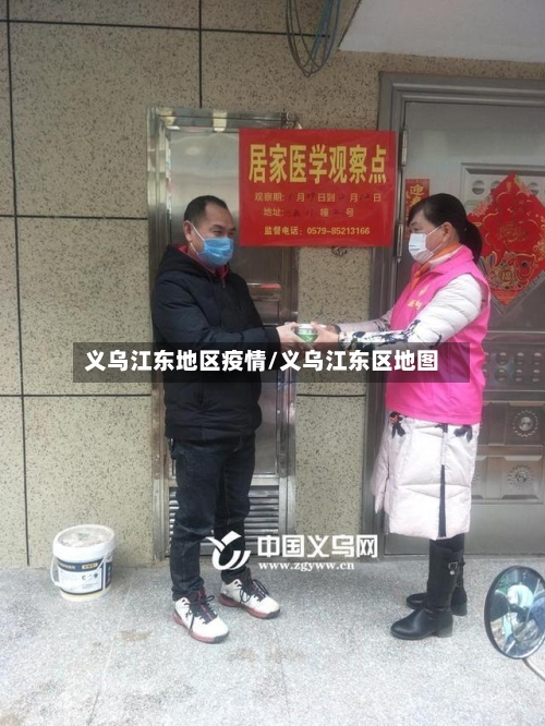 义乌江东地区疫情/义乌江东区地图-第2张图片