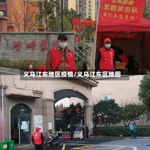 义乌江东地区疫情/义乌江东区地图-第3张图片