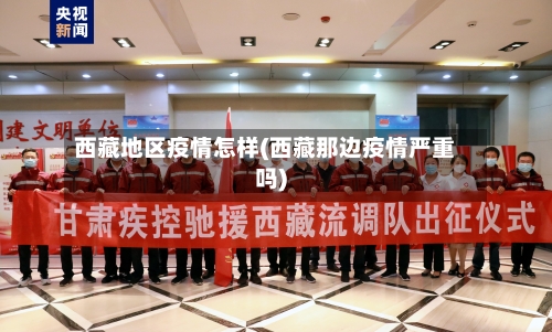 西藏地区疫情怎样(西藏那边疫情严重吗)