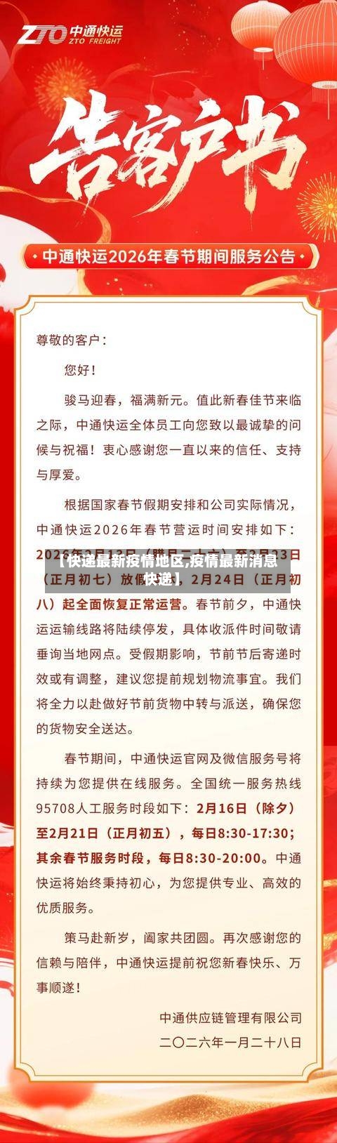 【快递最新疫情地区,疫情最新消息快递】-第2张图片