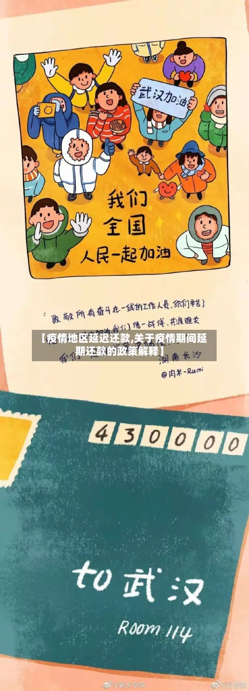 【疫情地区延迟还款,关于疫情期间延期还款的政策解释】-第3张图片