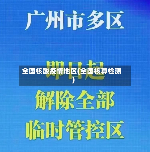 全国核酸疫情地区(全国核算检测)