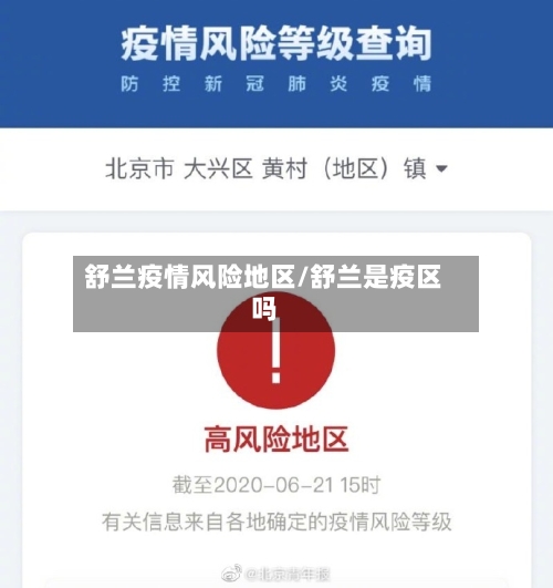 舒兰疫情风险地区/舒兰是疫区吗