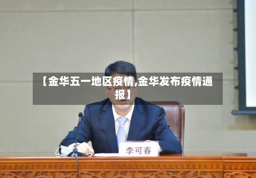 【金华五一地区疫情,金华发布疫情通报】
