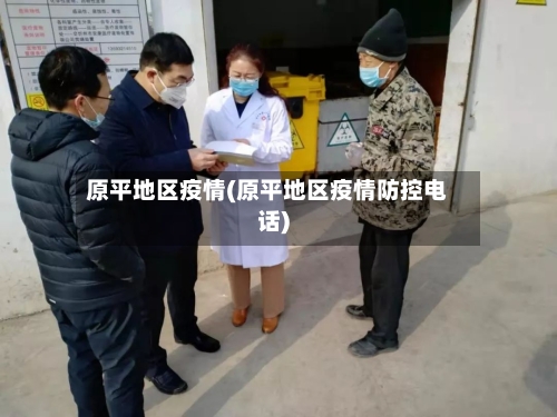 原平地区疫情(原平地区疫情防控电话)-第2张图片