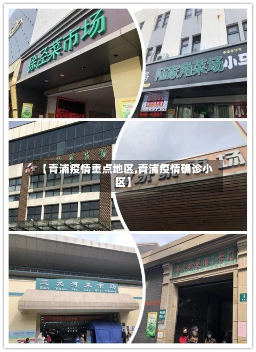【青浦疫情重点地区,青浦疫情确诊小区】