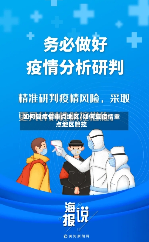 如何算疫情重点地区/如何算疫情重点地区管控-第3张图片