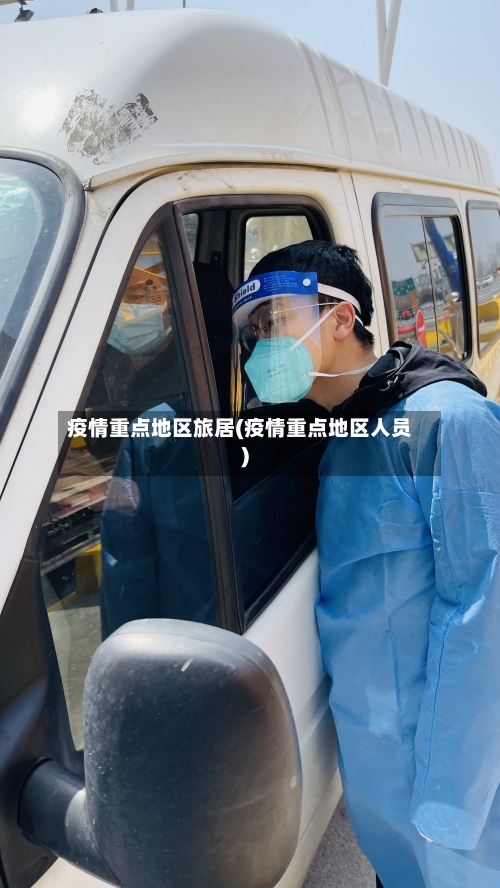 疫情重点地区旅居(疫情重点地区人员)-第2张图片
