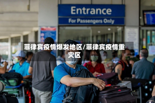 菲律宾疫情爆发地区/菲律宾疫情重灾区-第3张图片