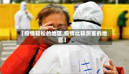 【疫情轻松的地区,疫情比较厉害的地区】