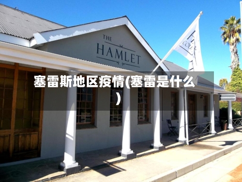 塞雷斯地区疫情(塞雷是什么)-第2张图片